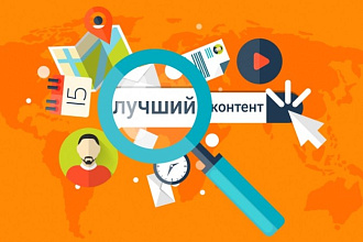 Наполню ваш сайт контентом