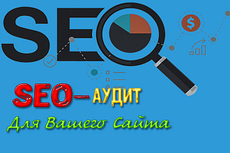 Сделаю Seo-аудит Вашего сайта в PDF отчете
