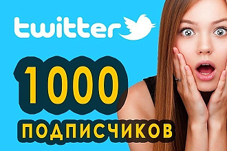1000 подписчиков в Ваш аккаунт Twitter