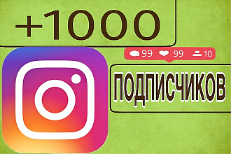 1000 подписчиков в Инстаграм