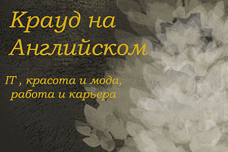 Крауд на Английском под IT, культура и искусство, карьера