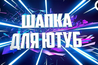 ДЕЛАЮ ШАПКИ И превью ДЛЯ каналов НА YouTube