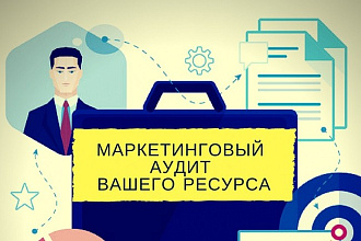 Маркетинговый аудит вашего ресурса