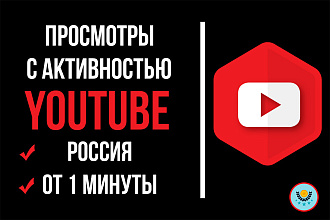 1000 просмотров с активностью от пользователей