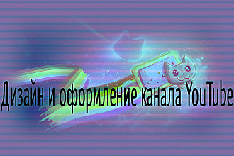 Дизайн YouTube канала