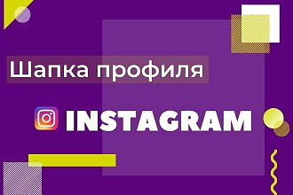 Шапка профиля в instagram, формирование УТП