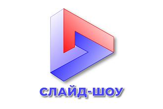 Слайд-шоу