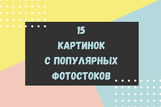 Картинки с популярных фотостоков