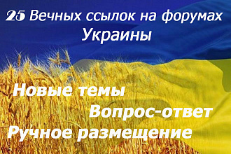 Размещение ссылок на форумах Украины. Новые темы. Вопрос - ответ