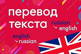 Перевод с русского на английский и с английского на русский