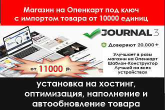 Сделаю магазин Opencart или OcStore под ключ на шаблоне Journal 3