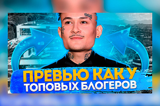 Превью как у топовых блогеров Картинка для видео на YouTube