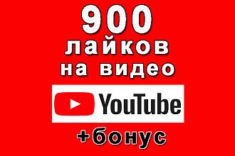 900 лайков людьми на Ваше видео Youtube+бонус
