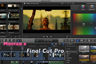 Монтаж в Final Cut Pro
