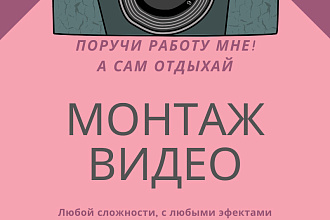 Смонтирую видео как бог