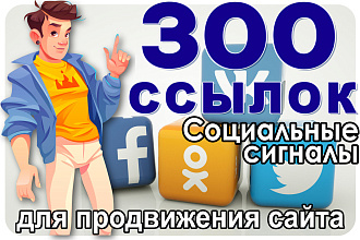 300 Ссылок из соц сетей. Живыми Разными Людьми