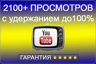 2100+ просмотров видео с удержанием до 100%