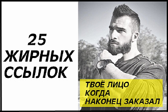 25 жирных трастовых ссылок
