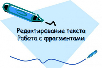 Исправление орфографических и пунктуационных ошибок