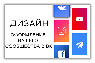 Оформление Группы в Вконтакте + подарок