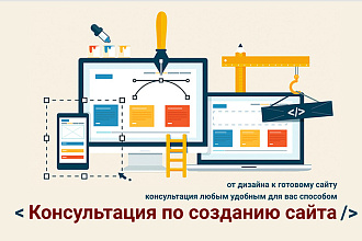 Консультация по созданию сайта