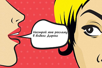Качественная настройка рекламы в Яндекс Директ под ключ. Убедитесь