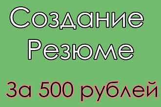 Создание Резюме