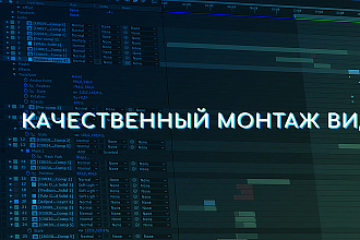 Сделаю монтаж видео