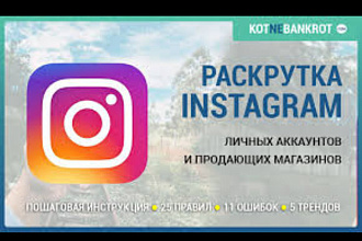 Раскрутка Инстаграм аккаунта с нуля +1000 реальных людей