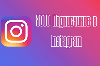 3000 Подписчиков в ваш профиль Instagram