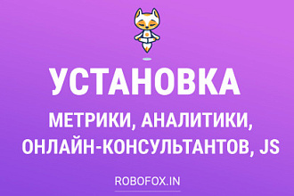 Установка метрики, аналитики, консультантов, любых JS