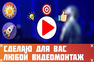 Сделаю для вас любой видеомонтаж