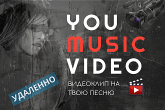 Видеоклип на вашу песню