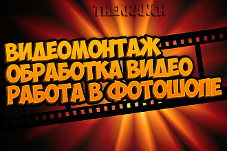 Монтаж видео, работа в фотошопе