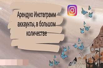 Арендую Инстаграмм аккаунты в большом количестве