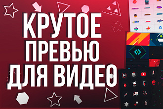 Сделаю качественное превью для вашего видео Ютуб