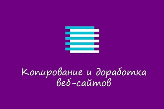 Сделаю копию сайта по вашим запросам и пожеланиям