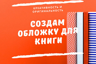 Создам обложку для книги