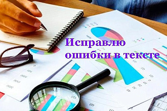 Исправлю ошибки в тексте до 45000 символов
