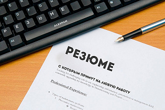 Отредактирую резюме с которым примут на любую работу