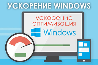 Ускорение, оптимизация Вашего ПК, Windows