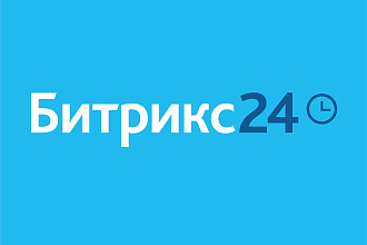 Настрою CRM Битрикс24