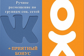 Размещу ваше объявление в 50 группах разных соцсетей