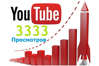 Добавлю 3333 просмотров на ваши видео Youtube