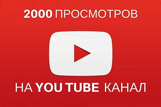 2000 просмотров на You Tube канал