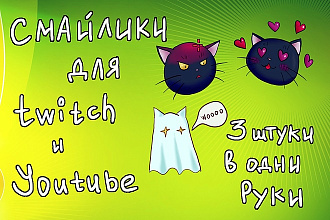 Нарисую индивидуальные смайлики для Twitch