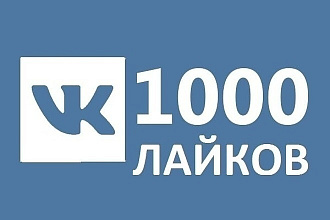 1000 лайков в вконтакте