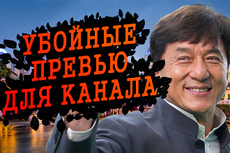 Сделаю превью для вашего ролика