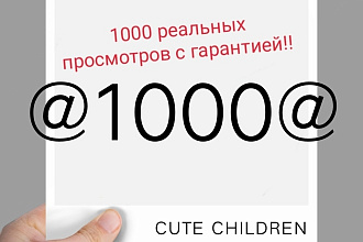 1000 реальных просмотров YouTube с гарантией