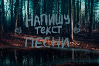 Напишу текст песни на русском или английском языке